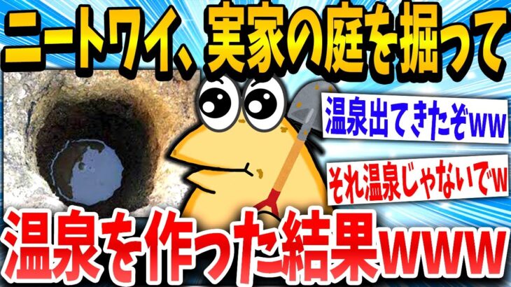 【2ch面白いスレ】「温泉みたいなの出たぞww」→ニートが勝手に庭に温泉を作ろうとした結果www【ゆっくり解説】