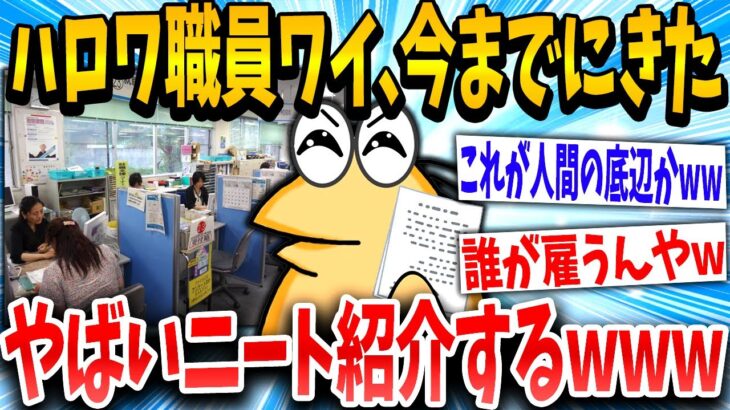 【2ch面白いスレ】「こんなニートにはなるなよww」→ハロワ職員がやばニートを晒した結果www【ゆっくり解説】