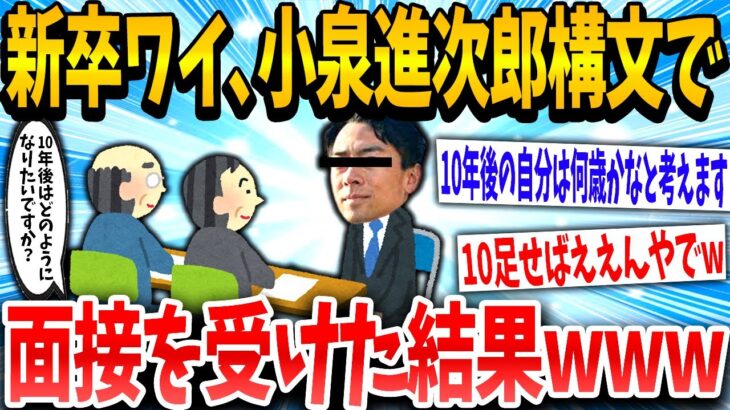 【2ch面白いスレ】「意外といけてるぞww」→進次郎構文で面接に臨んだ結果www【ゆっくり解説】