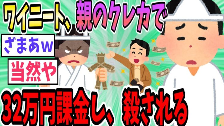 ワイニート（44）「親のクレカで32万円課金したったｗ凄いだろ？ｗ」→親に殺されることに…【2ch面白いスレ】【ゆっくり解説】