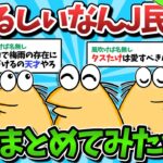 【総集編】おもしろ可愛いなんJ民が大集合した結果ｗｗｗ【ゆっくり解説】【作業用】