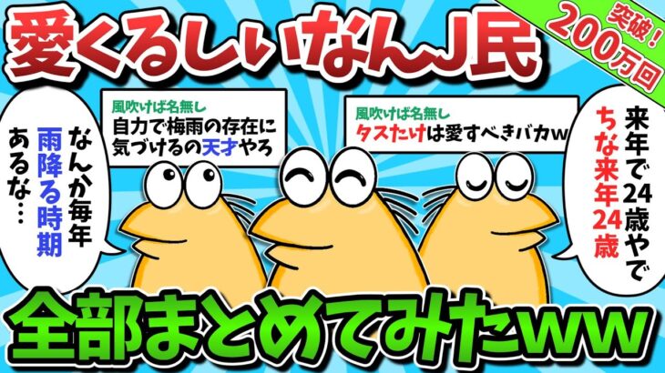 【総集編】おもしろ可愛いなんJ民が大集合した結果ｗｗｗ【ゆっくり解説】【作業用】