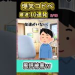 Tの【2ch面白スレ】最速！爆笑コピペ10連発！！【Part163】#shorts