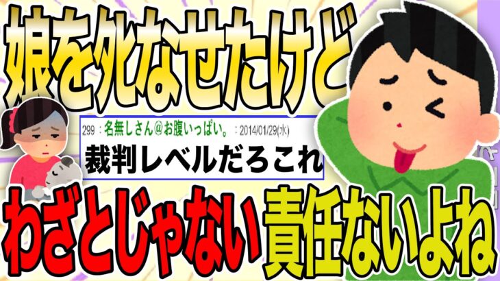 【２ch 非常識スレ】壮絶! 娘をﾀﾋなせちゃったけど、わざとじゃないし責任はないよね？【ゆっくり解説】