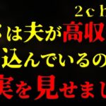 【２ｃｈヒトコワ】トメは夫が高収入と思い込んで非現実的な押し付けをしてきます【ゆっくり】