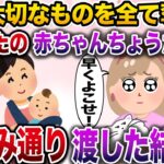 【修羅場】幼い頃から私のものを全て欲しがる妹「あんたの赤ちゃん私にちょうだい！」→お望み通り赤ちゃんを渡した結果…【伝説のスレ】