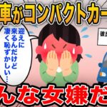 【報告者キチ】「彼氏が迎えに来てくれたんだけどコンパクトカーだった…凄く恥ずかしいんだけど」→免許もないのに彼氏の車に文句を言うワガママ女が登場！