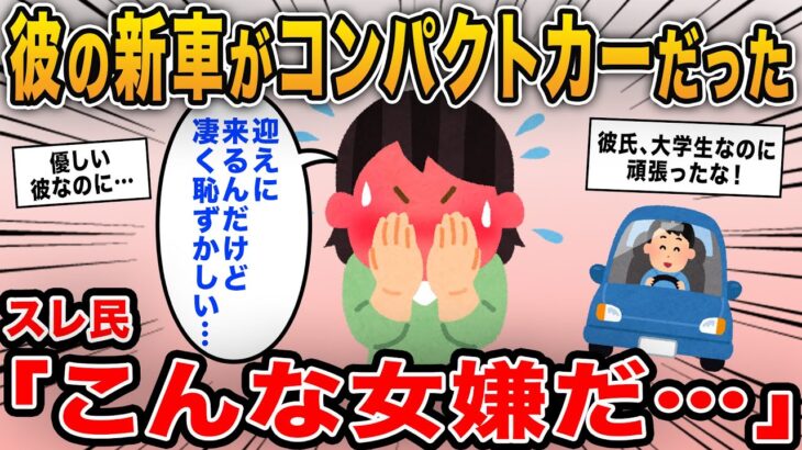 【報告者キチ】「彼氏が迎えに来てくれたんだけどコンパクトカーだった…凄く恥ずかしいんだけど」→免許もないのに彼氏の車に文句を言うワガママ女が登場！