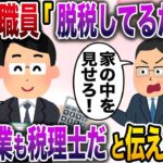 【修羅場】税務署職員「脱税してるだろ！家の中を見せろ！」→俺の職業は税理士だと伝えると…【伝説のスレ】