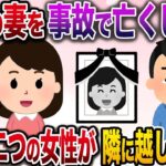 【修羅場】最愛の妻を事故で亡くしﾀﾋのうとしていた俺→隣に妻にそっくりの女性が引っ越してきて…【伝説のスレ】