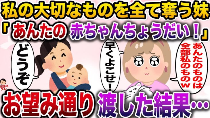 【修羅場】幼い頃から私のものを全て欲しがる妹「あんたの赤ちゃん私にちょうだい！」→お望み通り赤ちゃんを渡した結果…【伝説のスレ】