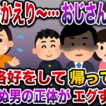 【修羅場】私「パパおかえり〜……おじさん誰…？」母・兄「パパでしょ〜。寝ぼけてるのw？」→父の格好をして帰ってきたのは知らない男性だった…【伝説のスレ】