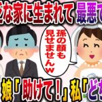 【修羅場】結婚のスピーチで娘「貧乏な家に生まれて最悪でした！両親に一切感謝してないから孫の顔も見せませんw」→1年後…娘「助けて！」私「は？どちら様？」【伝説のスレ】