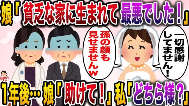 【修羅場】結婚のスピーチで娘「貧乏な家に生まれて最悪でした！両親に一切感謝してないから孫の顔も見せませんw」→1年後…娘「助けて！」私「は？どちら様？」【伝説のスレ】