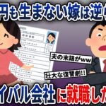 お金を稼げない専業主婦の私にマウントをとる夫→私が夫のライバル会社に就職してみた結果w【2ch修羅場スレ・ゆっくり解説】