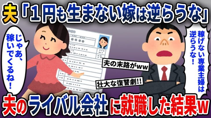 お金を稼げない専業主婦の私にマウントをとる夫→私が夫のライバル会社に就職してみた結果w【2ch修羅場スレ・ゆっくり解説】