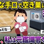 泥ママに巧妙な手口で空き巣に入られる→元鑑識官の私が現場検証を行った結果www【2chスカっとスレ・ゆっくり解説】