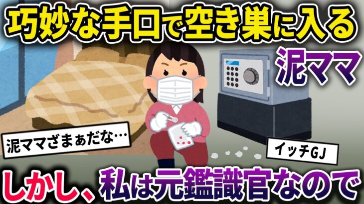 泥ママに巧妙な手口で空き巣に入られる→元鑑識官の私が現場検証を行った結果www【2chスカっとスレ・ゆっくり解説】