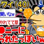 【バカ】「ディ●ニー初めてきたけど意外と楽しいンゴ！あれ、マッマは…？」→結果wwww【2ch面白いスレ】