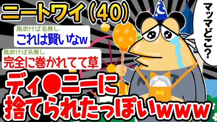 【バカ】「ディ●ニー初めてきたけど意外と楽しいンゴ！あれ、マッマは…？」→結果wwww【2ch面白いスレ】