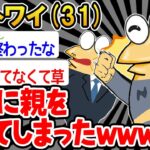 【バカ】「親がうるさいから殴ったンゴ！」→結果wwww【2ch面白いスレ】