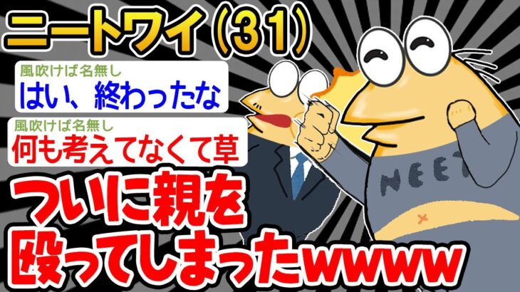 【バカ】「親がうるさいから殴ったンゴ！」→結果wwww【2ch面白いスレ】