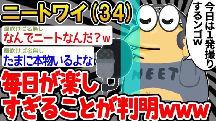 【バカ】「ニート楽しすぎるンゴおおおお！」→結果wwww【2ch面白いスレ】