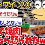 【バカ】「家焼肉楽しいンゴ〜w」→結果wwww【2ch面白いスレ】