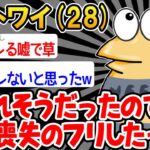 【バカ】「全然記憶にございませ〜〜んw」→結果wwww【2ch面白いスレ】