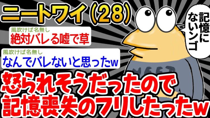 【バカ】「全然記憶にございませ〜〜んw」→結果wwww【2ch面白いスレ】