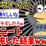 【バカ】「ワイは働きませ〜〜んww」→結果wwww【2ch面白いスレ】