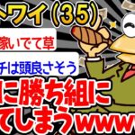 【バカ】「ワイ、勝ち組になったンゴwww」→結果wwww【2ch面白いスレ】