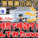 【バカ】警察署の前で「あと1時間で時効ダァーーー！！！！！」って叫ぶの楽しすぎワロタｗwwwww【2ch面白いスレ】