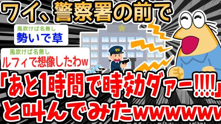 【バカ】警察署の前で「あと1時間で時効ダァーーー！！！！！」って叫ぶの楽しすぎワロタｗwwwww【2ch面白いスレ】