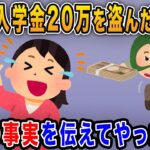 【泥ママ】うちの息子の入学金20万円を盗んだ泥ママ→「ちょっと用事を思い出した」と逃げ去ったのである事実を伝えてやったｗ