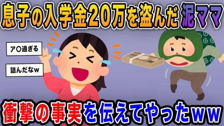 【泥ママ】うちの息子の入学金20万円を盗んだ泥ママ→「ちょっと用事を思い出した」と逃げ去ったのである事実を伝えてやったｗ