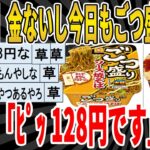 【2ch面白いスレ】【悲報】金ないしごつ盛りかな、店員「ﾋﾟｯ 128円です」ｗｗｗｗｗｗｗｗｗ　聞き流し/2ch天国