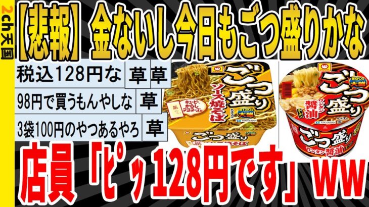 【2ch面白いスレ】【悲報】金ないしごつ盛りかな、店員「ﾋﾟｯ 128円です」ｗｗｗｗｗｗｗｗｗ　聞き流し/2ch天国