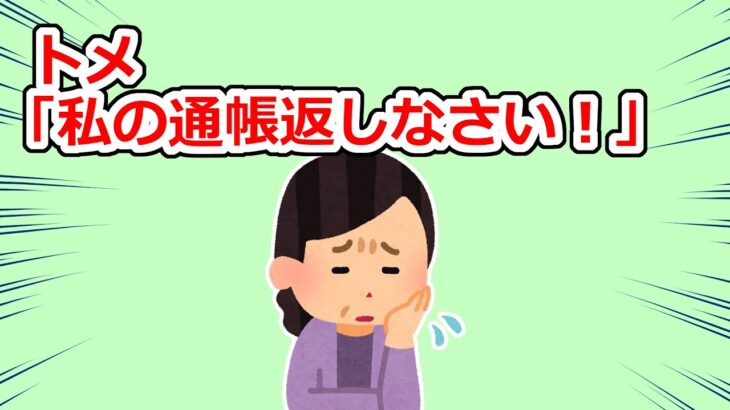 トメが血相変えて家にやってきて部屋中をめちゃくちゃに…理由を聞くと通帳を盗まれたと言うが…【2chスレ】