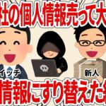 新人「会社の個人情報売って大儲けｗ」ダミー情報にすり替えた結果ｗ【2ch仕事スレ】