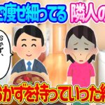 【2ch馴れ初め】貧乏で痩せ細っている隣人の女に、毎日おかずを持って行った結果…【ゆっくり】