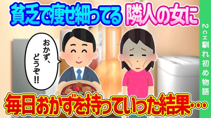 【2ch馴れ初め】貧乏で痩せ細っている隣人の女に、毎日おかずを持って行った結果…【ゆっくり】