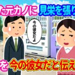 【2ch馴れ初め】こっぴどくフラれた元カノと遭遇→見栄を張りたくて一緒にいた怖い女上司を「今の彼女」だと言った結果…