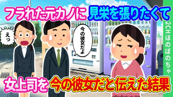 【2ch馴れ初め】こっぴどくフラれた元カノと遭遇→見栄を張りたくて一緒にいた怖い女上司を「今の彼女」だと言った結果…