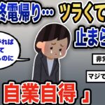 【報告者キチ】「毎日終電帰りで今にも倒れそうです。会社の扱いがひどい…」スレ民「それお前が勝手にやってるだけじゃん」【2chゆっくり解説】