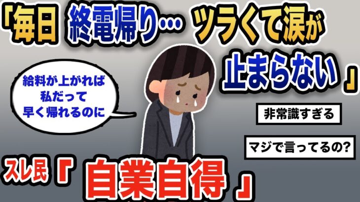 【報告者キチ】「毎日終電帰りで今にも倒れそうです。会社の扱いがひどい…」スレ民「それお前が勝手にやってるだけじゃん」【2chゆっくり解説】