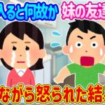 【2ch馴れ初め】お風呂に入ると泊まりに来ていた妹の友達が居た…泣きながら怒られた結果…【ゆっくり】