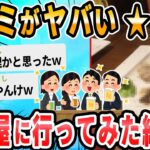 【2ch面白いスレ】悲報！サークルの集まりで先輩が予約してくれた店のレビューが酷すぎて怖い