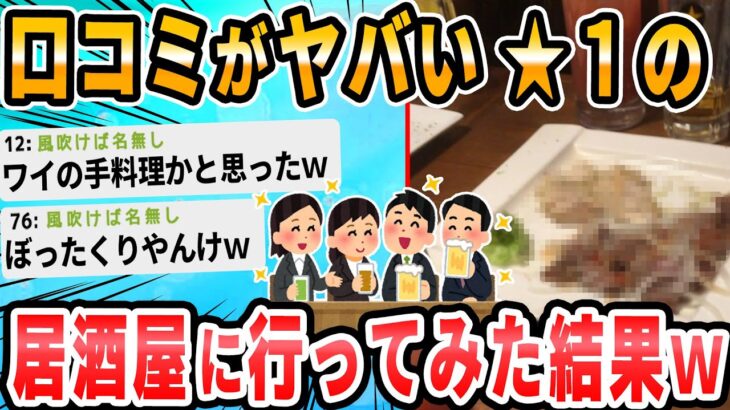 【2ch面白いスレ】悲報！サークルの集まりで先輩が予約してくれた店のレビューが酷すぎて怖い