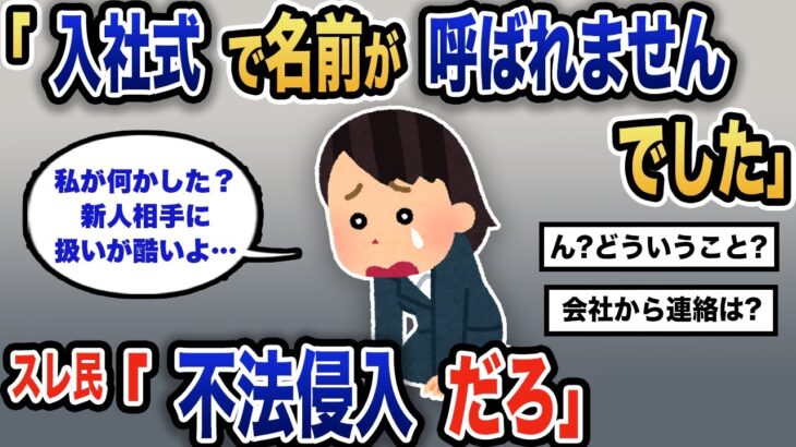 【報告者キチ】「入社式ですでに会社がヤバいことが判明してしまった。転職しなきゃ」スレ民「というか、名前なくて当たり前だろ」【2chゆっくり解説】